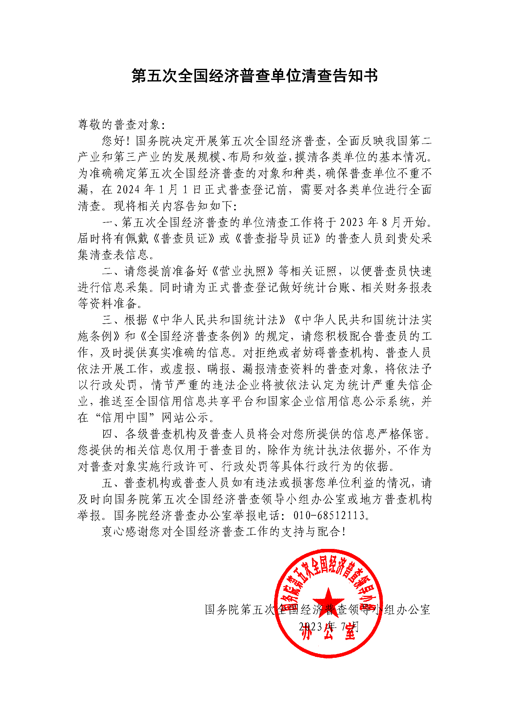 第五次全國經(jīng)濟普查單位清查告知書.png